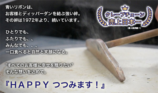 『HAPPYつつみます！』