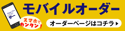 モバイルオーダー